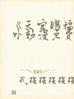 《天官赐福》番外动漫免费完整版