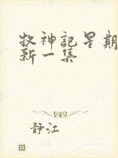 牧神记星期几更新一集