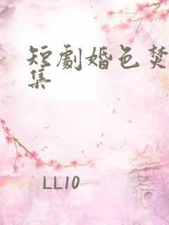 短剧婚色焚心全集