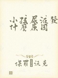 小孩尿液发黄是什么原因