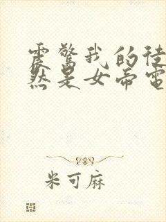 震惊我的徒弟居然是女帝电子书阅读