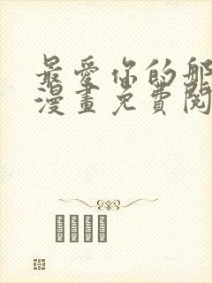 最爱你的那十年漫画免费阅读