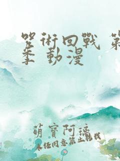 咒术回战 第一季 动漫