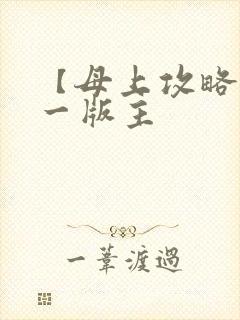 【母上攻略】第一版主