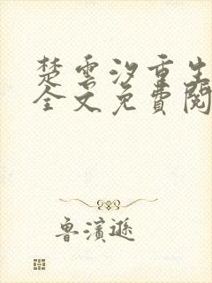 楚云汐重生嫡女全文免费阅读