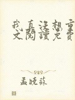 我真没想重生全文阅读免费