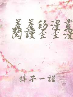 羞羞的漫画免费阅读歪歪漫画网免费阅读