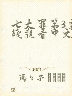 七大罪第3季在线观看中文版免费