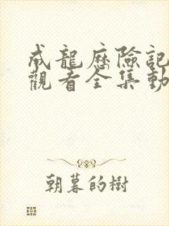 成龙历险记在线观看全集动画片