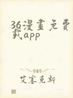 36漫画免费下载app