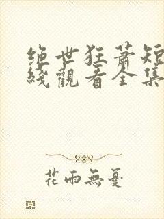 绝世狂萧短剧在线观看全集