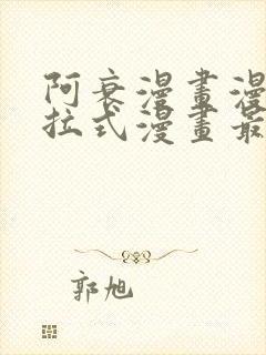 阿衰漫画漫画下拉式漫画最新更新内