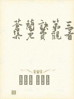 苍兰诀第三十六集免费观看