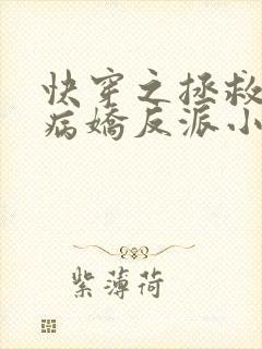 快穿之拯救黑化病娇反派小说