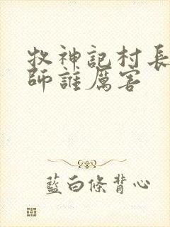 牧神记村长跟国师谁厉害