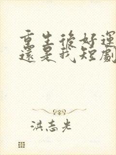 重生后好运夫人还是我短剧免费观看