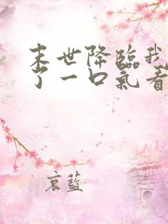 末世降临我重生了一口气看完