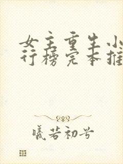 女主重生小说排行榜完本推荐