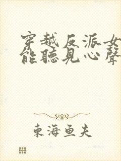 穿越反派女主们能听见心声的小说