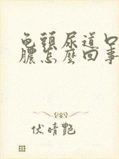 龟头尿道口流黄脓怎么回事