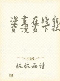 漫画在线观看免费漫画下拉式