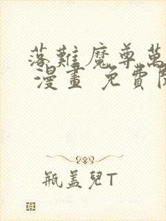 落难魔尊万人欺 漫画 免费阅读