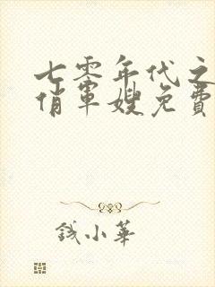 七零年代之神医俏军嫂免费阅读