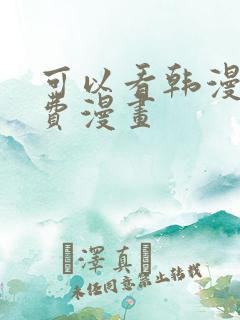 可以看韩漫的免费漫画