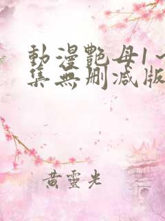 动漫艳母1～6集无删减版