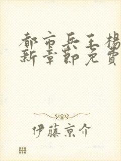 都市兵王杨洛最新章节免费阅读