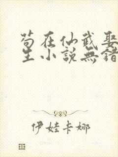 苟在仙武娶妻长生小说无错版笔趣阁