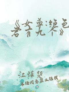 《女尊:绝色夫君有九个》