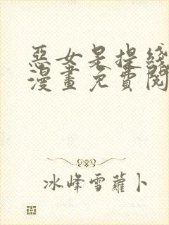 恶女是提线木偶漫画免费阅读