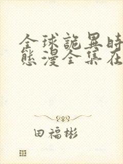 全球诡异时代动态漫全集在线免费观看