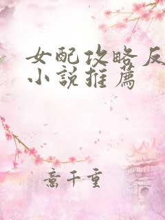女配攻略反派的小说推荐