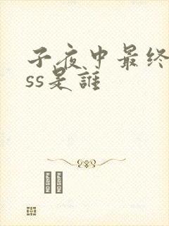 子夜中最终boss是谁