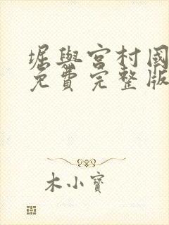 堀与宫村国语版免费完整版第二季