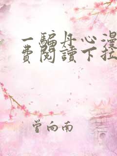 一骗丹心漫画免费阅读下拉式漫画