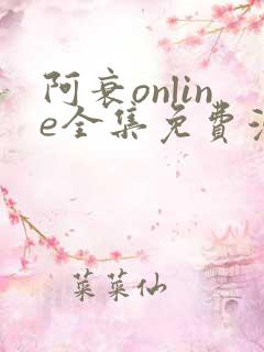 阿衰online全集免费漫画
