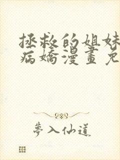 拯救的姐妹俩是病娇漫画免费