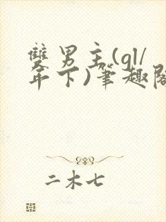 双男主(gl/年下)笔趣阁