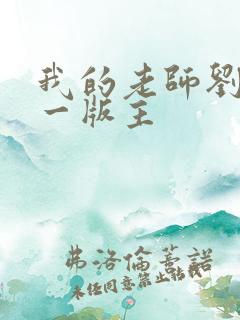 我的老师刘艳第一版主