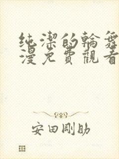 纯洁的轮舞曲动漫免费观看1到2集