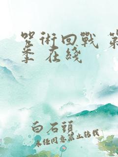 咒术回战 第二季 在线