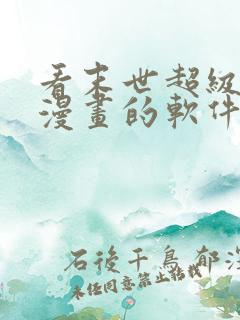 看末世超级系统漫画的软件