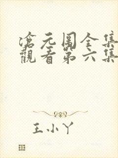 沧元图全集免费观看第六集