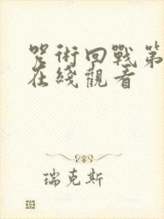 咒术回战第3季在线观看