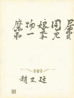 魔物娘同居日常第一季免费完整在线观看