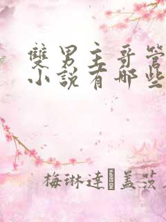 双男主哥管弟的小说有哪些