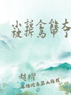 小说全能大佬又被拆马甲了免费阅读